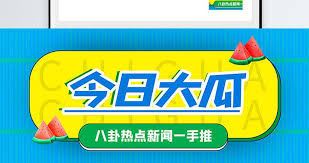 吃瓜黑料网-娱乐圈吃瓜黑料-明星八卦一网打尽