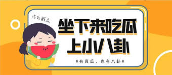 吃瓜黑料网-娱乐圈吃瓜黑料-明星八卦一网打尽